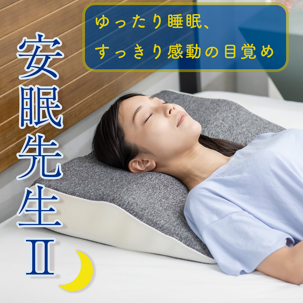 安眠先生Ⅱ