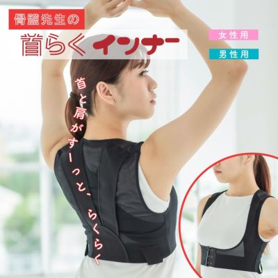 骨盤先生の首らくインナー　　【男性用・女性用】