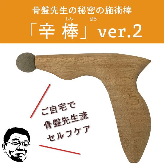 骨盤先生の秘密の施術棒「辛棒」