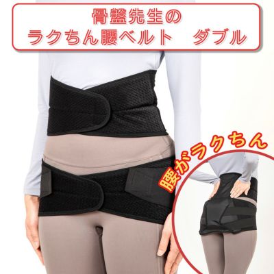 骨盤先生の　楽ちん腰ベルトタブル