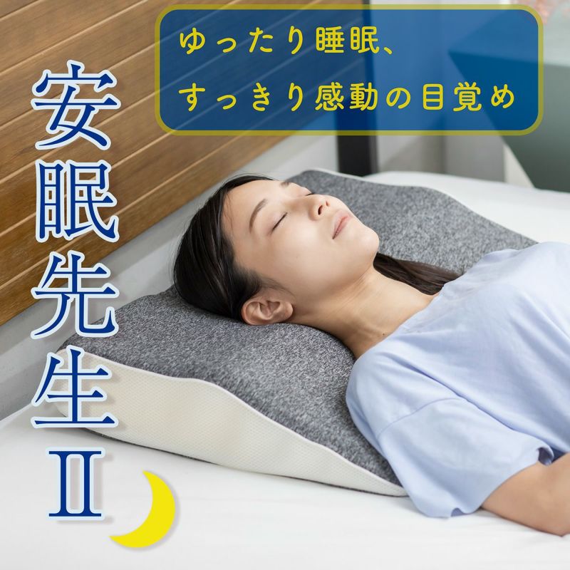 安眠先生Ⅱ 整体枕・肩こり・スマホ首・快眠 | 骨盤先生のカラダメンテショップ